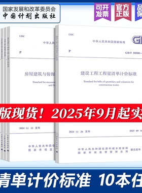 2025年新清单计价规范GB/T50500-2024建设工程工程量标准50854建筑5085550856安装50857市政50858电子版定额水利计算指南应用金属