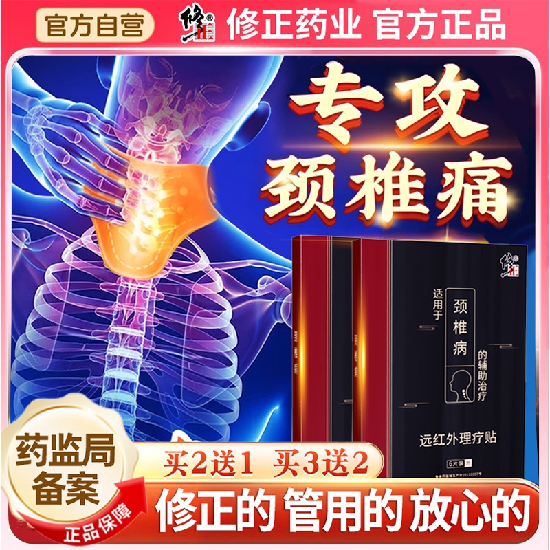修正颈椎贴颈椎病专用贴膏脑供血不足头晕压迫神经疼痛膏贴劳损