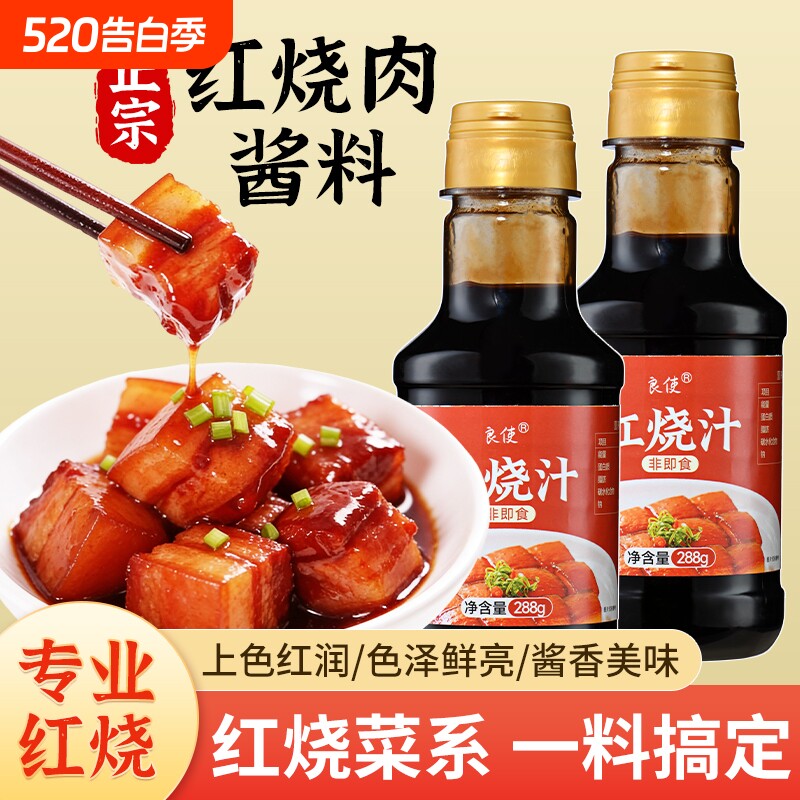 家用红烧酱汁排骨猪蹄红烧鱼茄子调味大厨五花肉红烧肉专用酱料