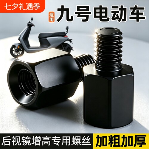 适用九号电动车m95c后视镜增高螺丝反光镜正反丝加高支架配件加长