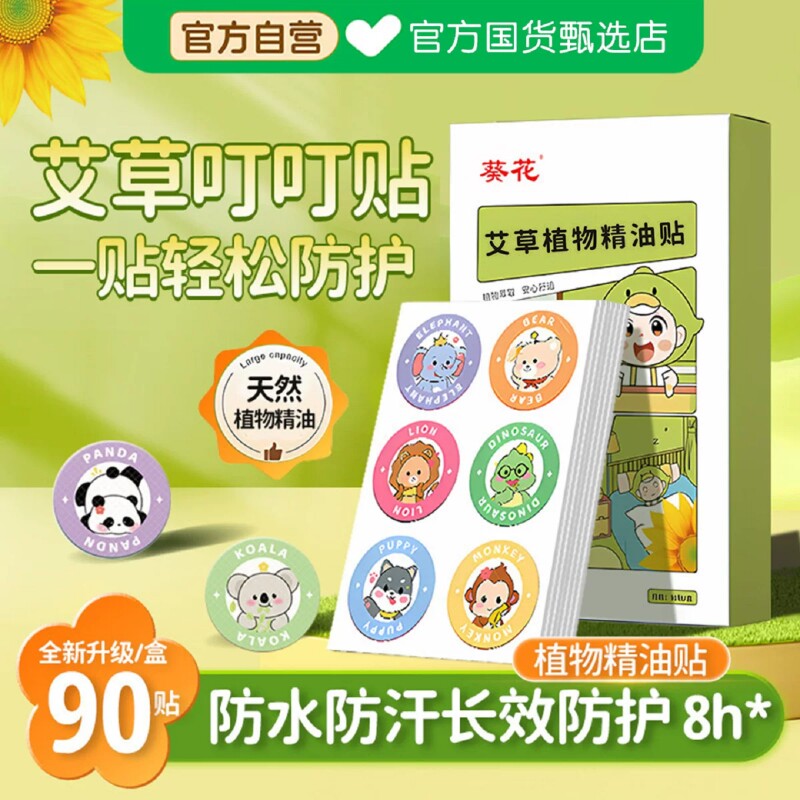 葵花植物精油贴宝宝儿童婴儿成人专用户外非驱蚊液防蚊水随身神器