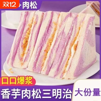 彩虹芋泥肉松三明治香芋夹心沙拉学生吐司美味面包早餐代餐零食品