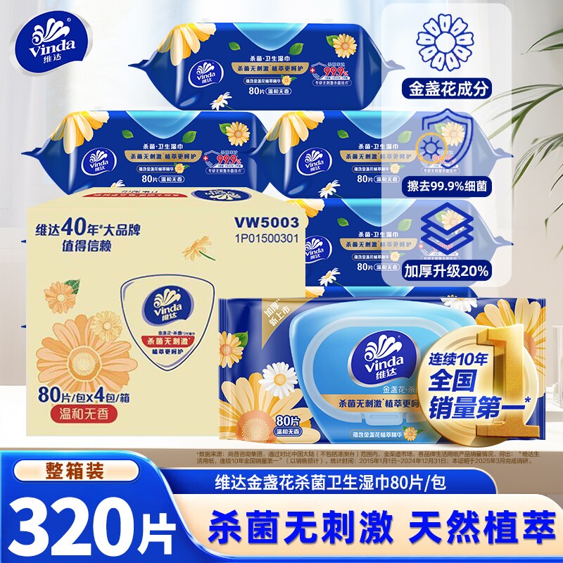 维达金盏花精华卫生湿巾整箱4包320片家庭用实惠装清洁杀菌湿纸巾