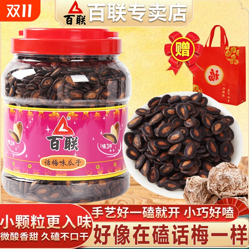 福建百联瓜子整袋桶装大颗粒新货话梅盐焗甘草味黑西瓜子零食批发