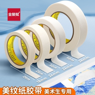 美纹纸胶带美术生专用美术胶带美纹胶带纸不留胶油画棒画框素描水彩水粉纸画板画架无痕可书写美术贴纸美文纸