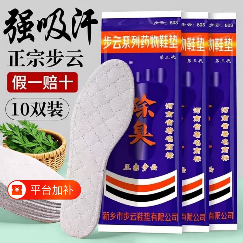 正宗步云防臭鞋垫吸汗药物男女款四季通用透气运动鞋垫10除臭抗菌