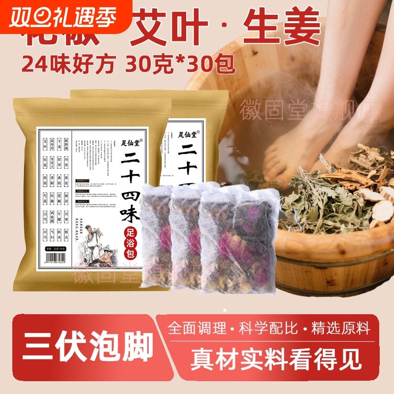 二十四味足浴包艾叶干姜花椒泡脚包去泡澡湿气助专用睡眠生姜草本