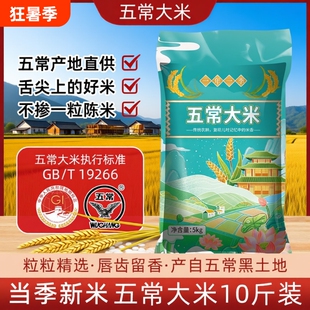 正宗东北五常大米10斤寒地一年一季长粒香米核心产区当季新米优质