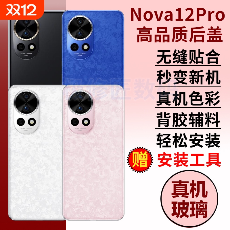 适用华为Nova12pro玻璃后盖后壳NOVA12PRO电池盖替换手机后屏ADA-AL00外壳背屏板