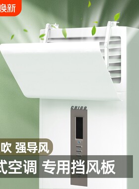 【源头工厂】立式空调通用挡风板