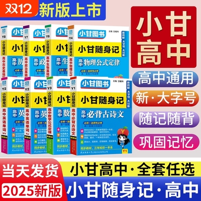 2025小甘随身记高中英语单词人教外研版语文必背古诗文数学物理化学公式定律生物地理政治历史基础知识小四门全套资料口袋书qbook