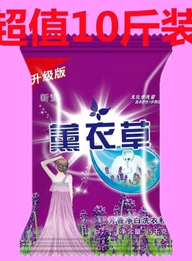 10斤装薰衣草洗衣粉实惠装装洗衣粉皂粉强力去污持久留香厂家直
