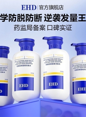 洗发水EHD防脱防断固发生姜育发修护蓬松柔顺丝柔防断发护发素
