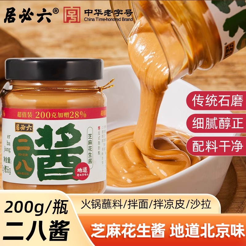 六必居老北京二八酱200g拌面芝麻花生酱火锅蘸料芝麻花生热干面