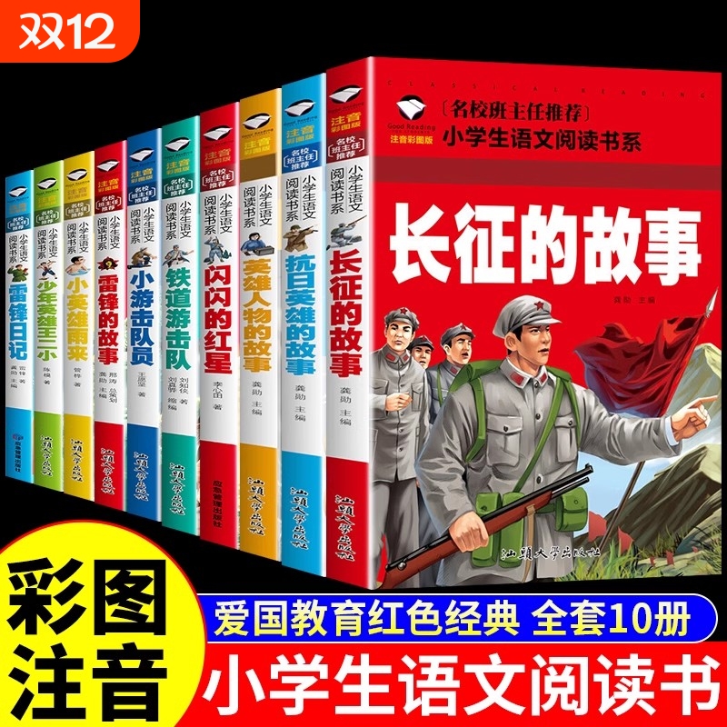 全10册闪闪的红星雷锋的故事红色经典书籍绘本小学生注音版儿童读物的故事英雄人物抗日英雄长征的故事爱国主义教育故事书
