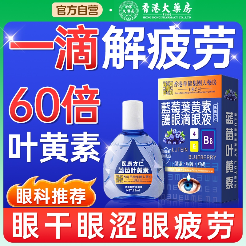 蓝莓叶黄素眼药水滴眼液官方正品缓解干涩视力疲劳下降模糊近视