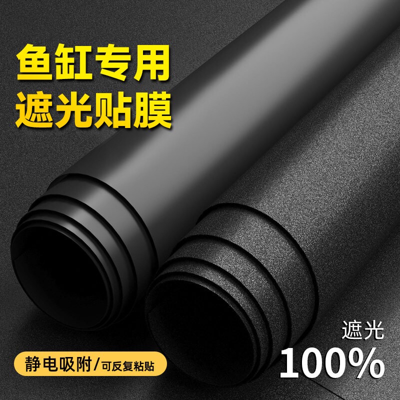 鱼缸背景贴纸黑色不透光静电自粘遮光水族箱专用壁纸玻璃底部贴膜