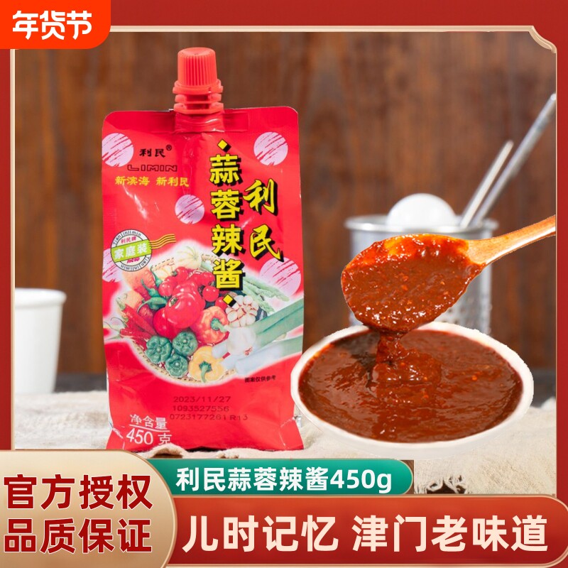 正宗天津利民蒜蓉辣酱蒜蓉辣椒酱微辣烧烤酱下饭菜拌面酱调料大蒜