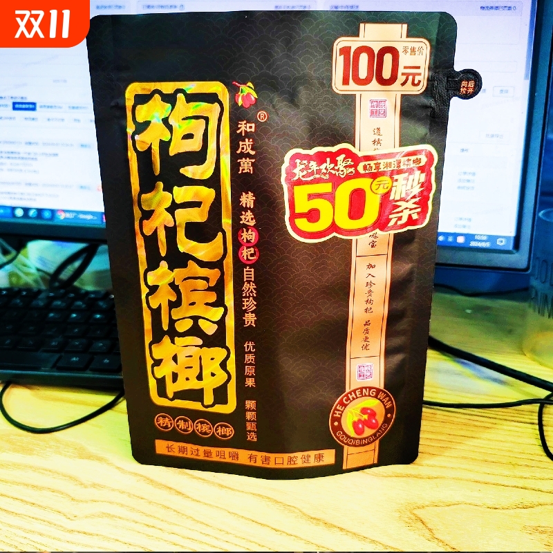 袋装青果枸杞槟榔100元秒杀50元装枸杞槟榔批发冰榔宾槟郎