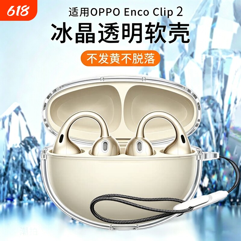 适用OPPO Enco Clip 2无线蓝牙耳机保护套耳夹耳机全包防摔超薄透明个性冰晶壳OPPOEncoClip 2充电仓透明壳
