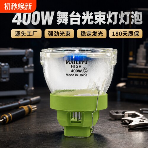 麦乐普正品光束灯灯泡295W 275W 371W 380W 200W 230W 260W 280W 300W舞台酒吧直播演唱会光束摇头灯泡