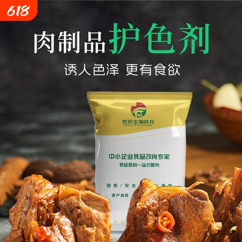 肉制品专用卤肉护色保鲜剂保鲜护色剂食品级防腐泰庆科技肉类家用