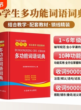 小学生多功能词语词典近义和反义词成语语文教材辅导书籍小学生多功能词语词典 紧贴教材，涵盖小学课内词汇 10大功能附叠词大全