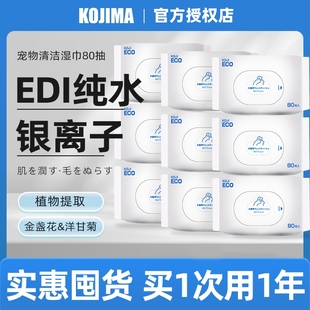 KOJIMA宠物湿巾纯水猫咪狗狗擦耳朵擦脚擦屁股清洁湿纸巾免洗手套