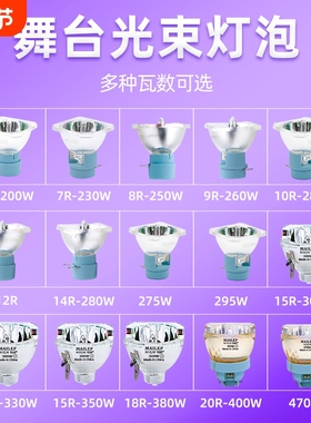 麦乐普全新高亮舞台光束灯泡295W  230W 260W 280W 300W 330W 371W 380W 400W铂金款摇头灯泡