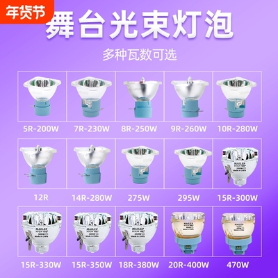 麦乐普全新高亮舞台光束灯泡