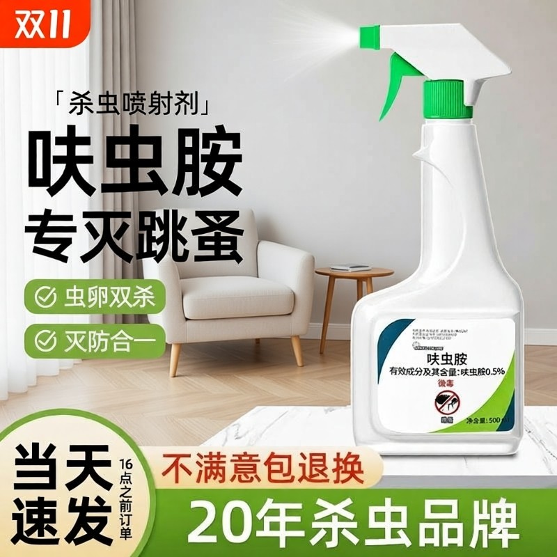 呋虫胺杀虫剂蟑螂药家用非无毒正品床上跳蚤喷雾室内狗狗宠物虫卵