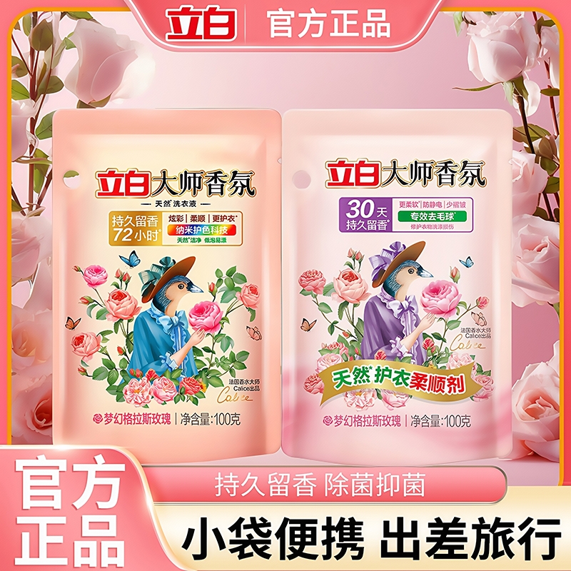 立白大师香氛洗衣液持久留香洁净防静电护色衣服组合装柔顺袋装