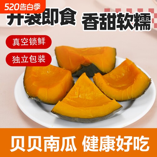免蒸煮即食真空包装贝贝南瓜