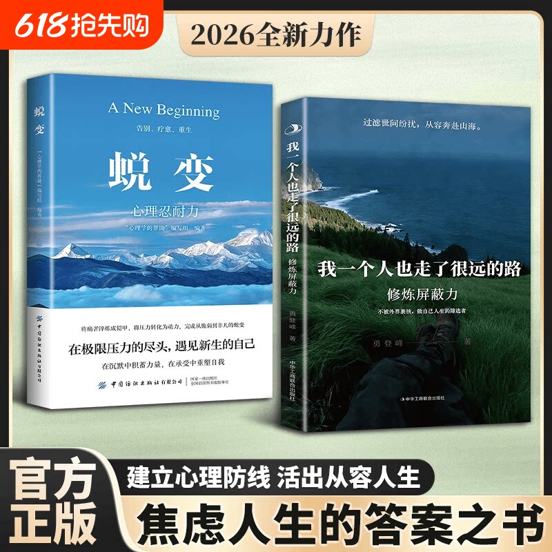 【官方正版】修炼屏蔽力我一个人也走了很远的路+蜕变保持内心平静做