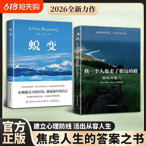 【官方正版】修炼屏蔽力我一个人也走了很远的路+蜕变保持内心平静做自己人生的主宰者治愈心灵拒绝内耗修炼内核稳定的自己书励志
