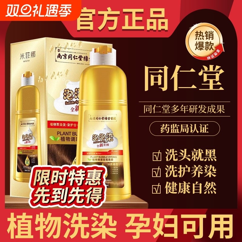 同仁堂植物萃取天然泡泡染发剂果染发膏无刺激盖白一洗黑官方正品