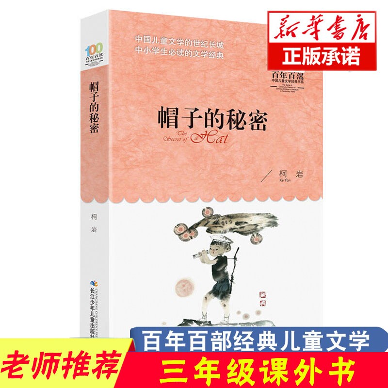 帽子的秘密 三年级四年级 柯岩著必读课外书 帽子里的秘密小学生上册下册长江（湖北）少年儿童出版社百年百部中国文学非注音版