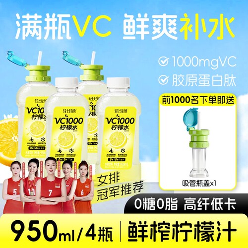 轻上VC1000柠檬水夏季饮料