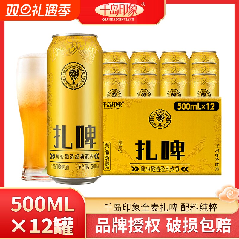 千岛印象扎啤酒12罐整箱批发500mL啤酒整箱麦香啤酒