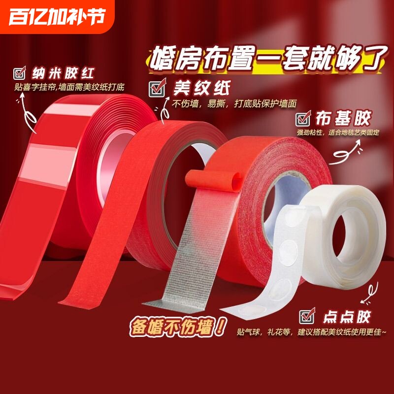 婚房布置无痕胶不伤墙美纹纸双面胶透明胶带高粘度强力纳米双面胶布基胶带结婚胶贴喜字红色点点胶胶贴无痕贴