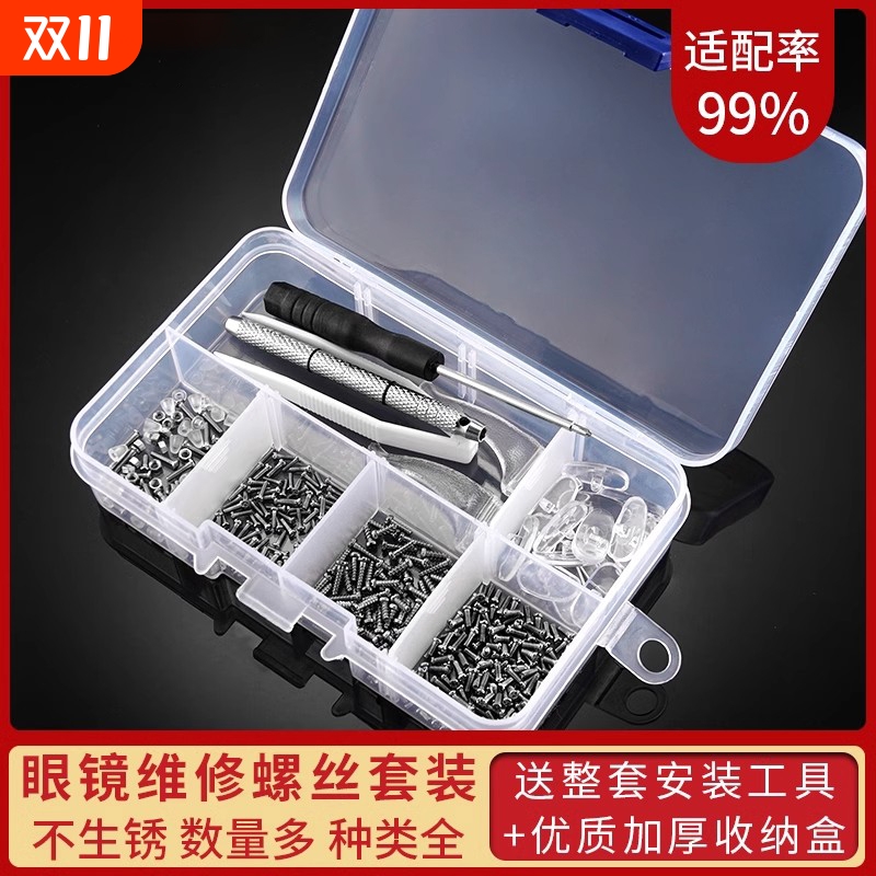 眼镜通用螺丝安装工具适配率99%