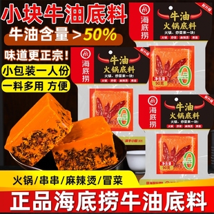 海底捞正宗四川牛油火锅底料90g一人份小包装 火锅料家用麻辣烫料