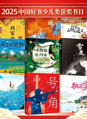 2025年度中国好书】少儿类将军令二月谣拉萨的美驼与骏马云朵上的旷野土拨鼠给闪电写信雪鹿桃花溪课外阅读经典儿童文学读物小学生