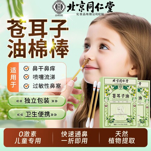 北京同仁堂苍耳子油棉棒鼻炎油棉签儿童成人鼻舒贴正品官方旗舰店
