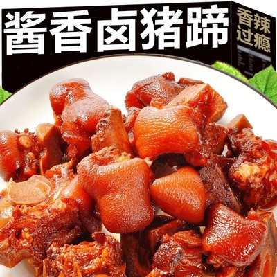 去骨猪蹄开袋即食香卤猪蹄熟食小吃猪脚肉类零食酱猪脚休闲下酒菜
