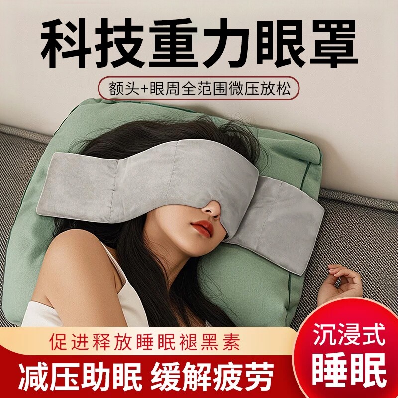重力护眼罩遮光睡眠男女成人冰丝缓解眼疲劳午觉专用耳塞助眠神器