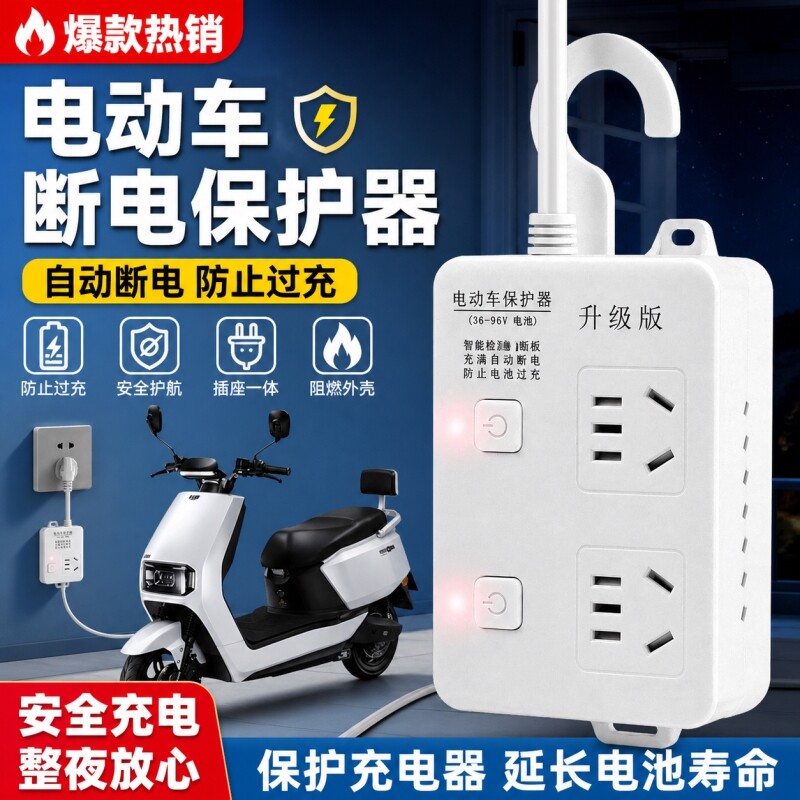 公牛适用电瓶车智能防过充自动断充满电保护器插座电动车充电排插