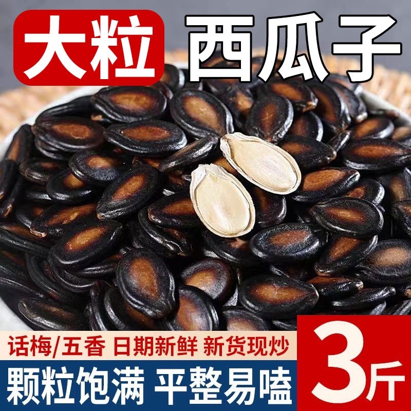 现炒黑干西瓜子话梅味五香味炒货休闲零食原味小包装大粒新货袋装,零食/坚果/特产,瓜子,淘宝优惠券,粉丝福利购,淘宝优惠卷