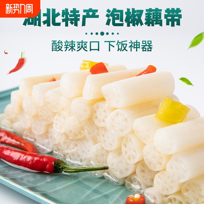 洪湖泡藕带400g泡泡菜凉菜咸菜即食泡椒藕带酸辣袋装小菜新鲜凉拌