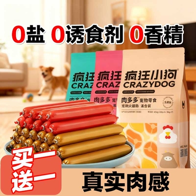 疯狂小狗狗火腿肠肉多多无盐泰迪狗专用宠物香肠补钙小型犬狗零食